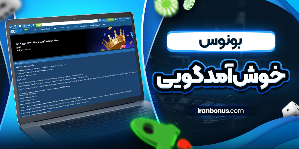 بونوس خوش آمدگویی