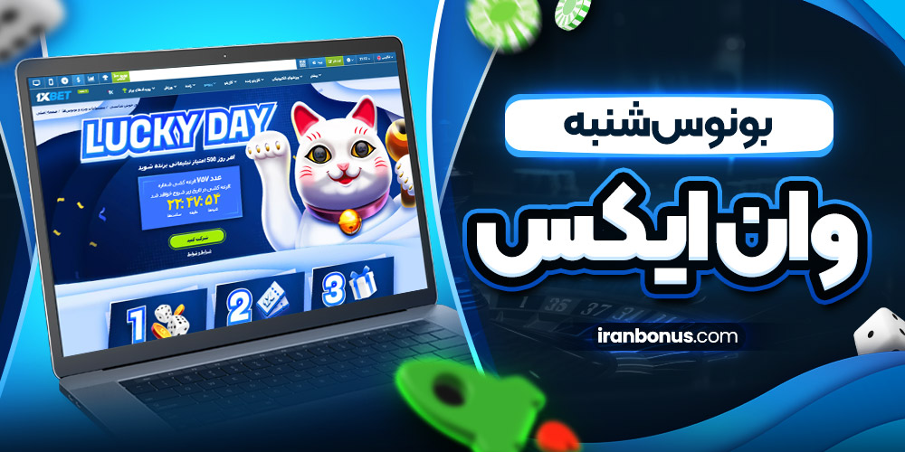بونوس شنبه وان ایکس