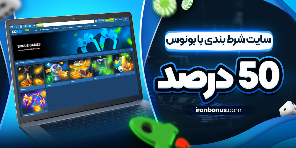 سایت شرط بندی با بونوس 50 درصد