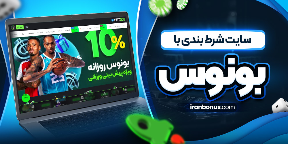سایت شرط بندی با بونوس خوش امد گویی