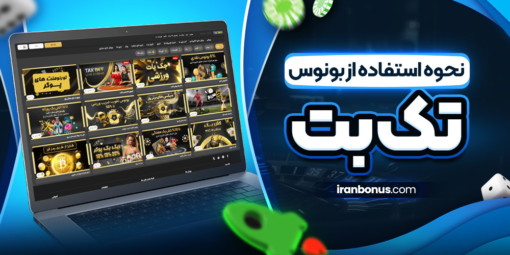 نحوه استفاده از بونوس تک بت