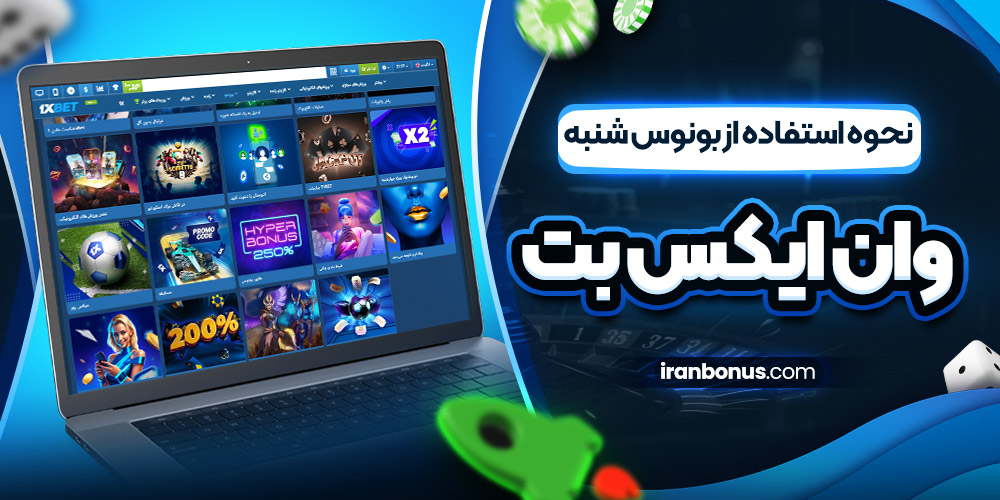 نحوه استفاده از بونوس شنبه وان ایکس بت