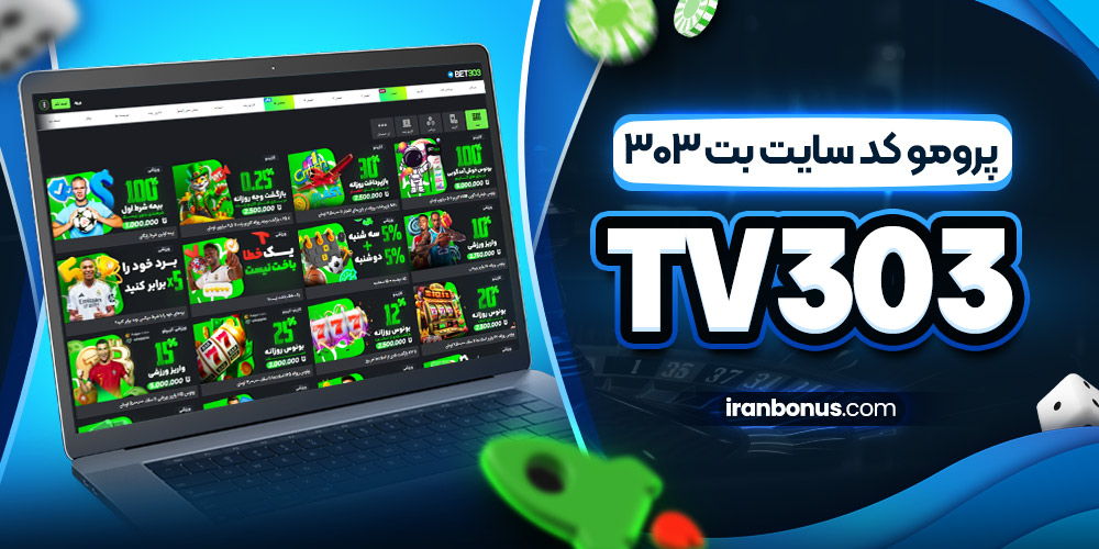 پرومو کد سایت بت ۳۰۳ : TV303