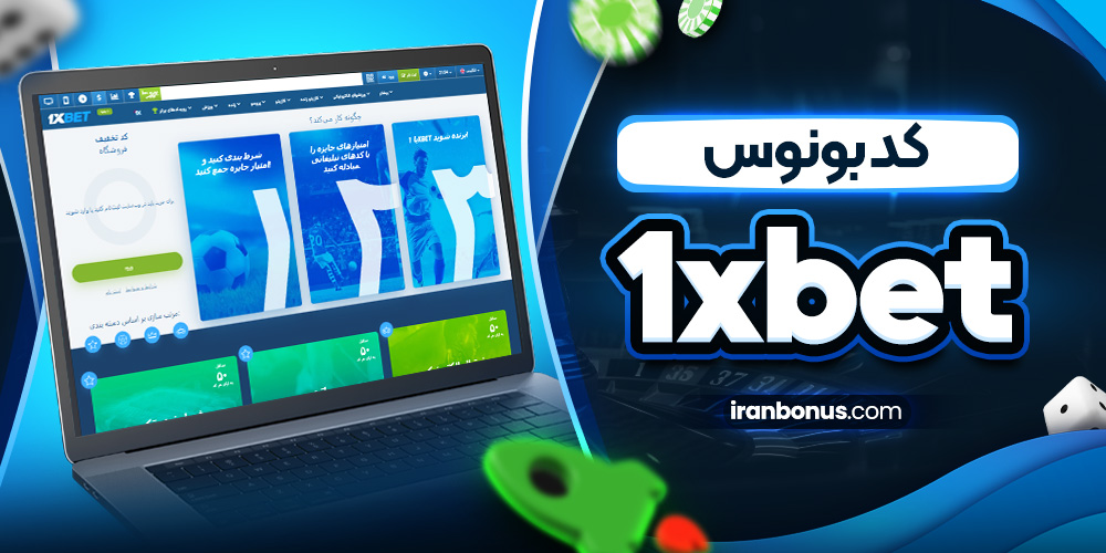 کد بونوس 1xbet